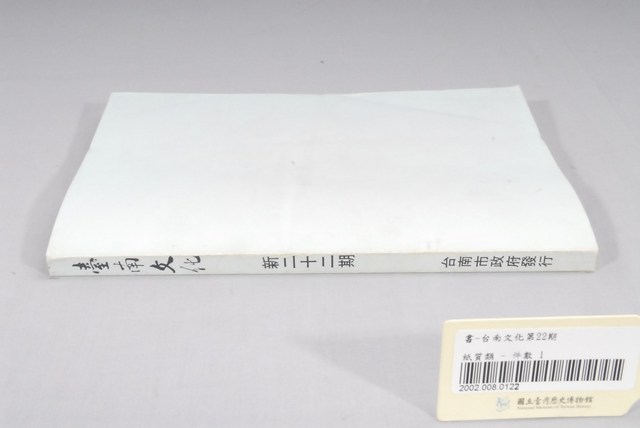 臺南市政府發行《臺南文化》新二十二期 (共209張)