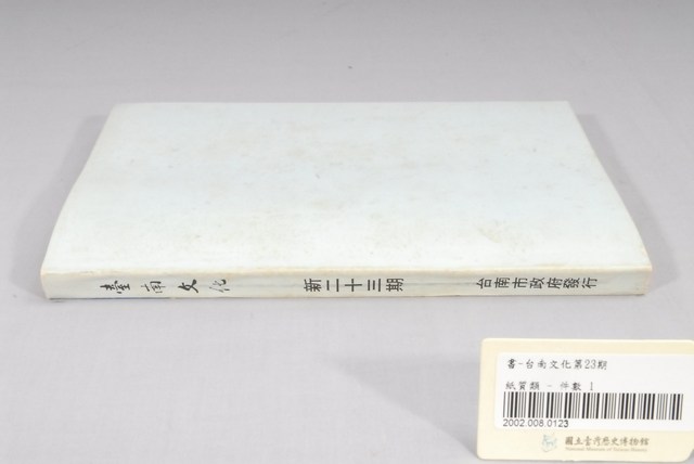 臺南市政府發行《臺南文化》新二十三期 (共6張)