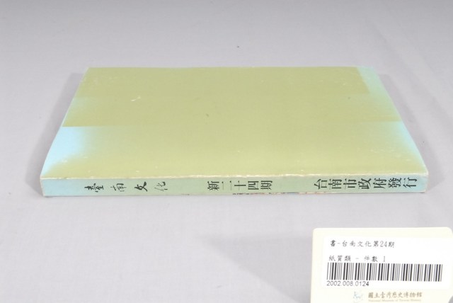 臺南市政府發行《臺南文化》新二十四期 (共6張)