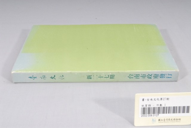 臺南市政府發行《臺南文化》新二十七期 (共5張)