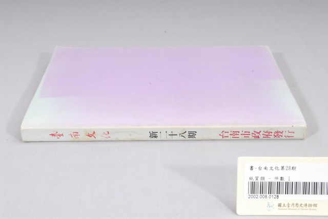 臺南市政府發行《臺南文化》新二十八期 (共5張)