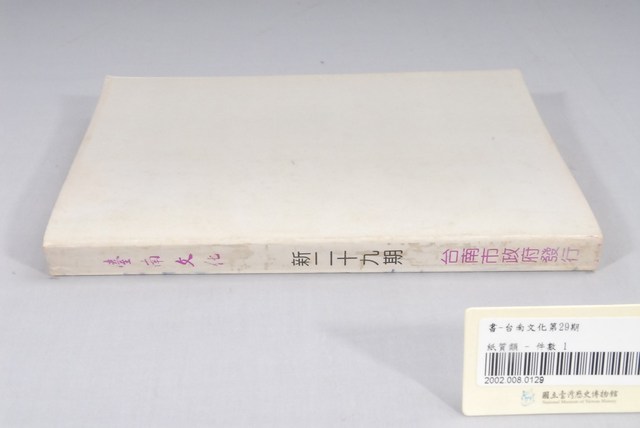 臺南市政府發行《臺南文化》新二十九期 (共6張)