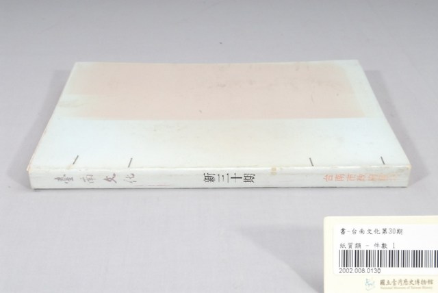 臺南市政府發行《臺南文化》新三十期 (共6張)