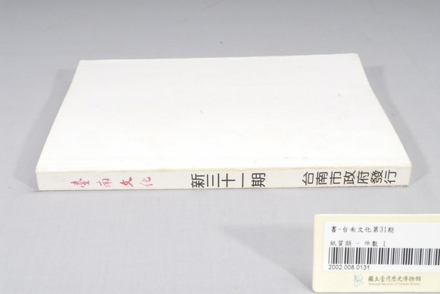 臺南市政府發行《臺南文化》新三十一期 (共6張)