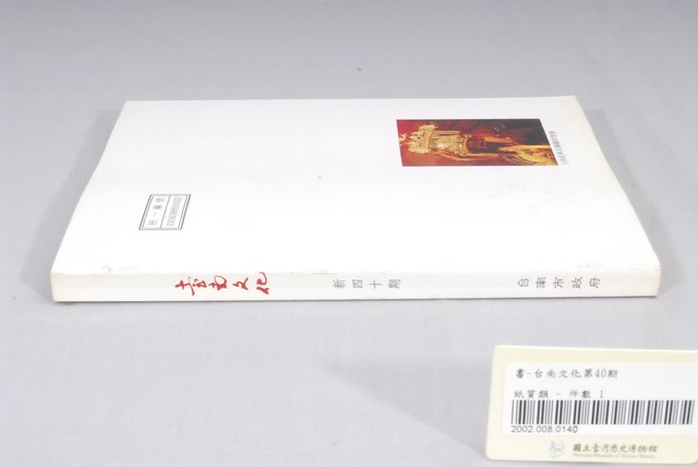 臺南市政府發行《臺南文化》新四十期 (共6張)
