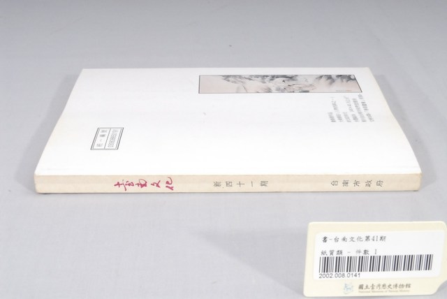 臺南市政府發行《臺南文化》新四十一期 (共6張)