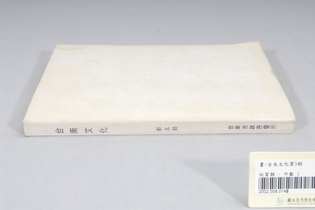 臺南市政府發行《臺南文化》新五期 (共6張)