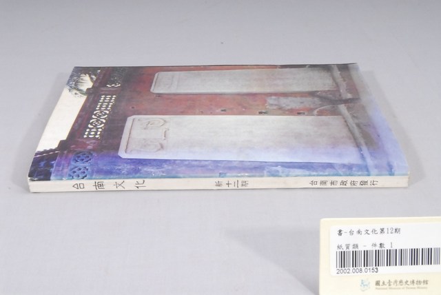 臺南市政府發行《臺南文化》新十二期 (共6張)