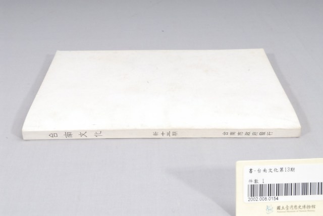 臺南市政府發行《臺南文化》新十三期 (共6張)