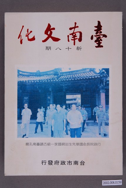 臺南市政府發行《臺南文化》新十八期 (共5張)