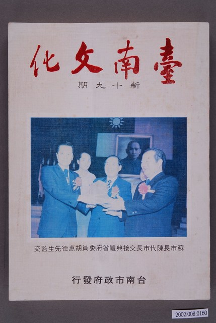 臺南市政府發行《臺南文化》新十九期 (共5張)