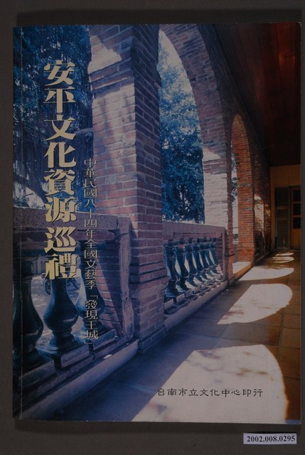 鄭道聰編《安平文化資源巡禮》 (共3張)