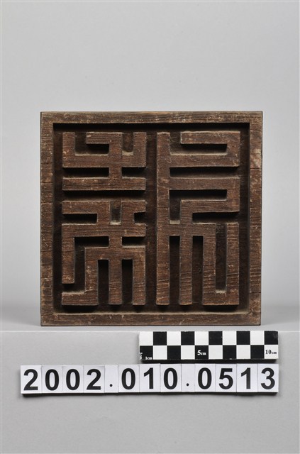 敦本堂門簪 (共4張)