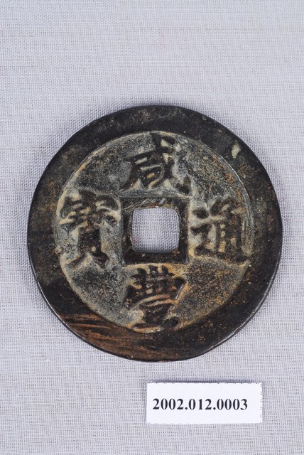 清咸豐通寶 (共4張)