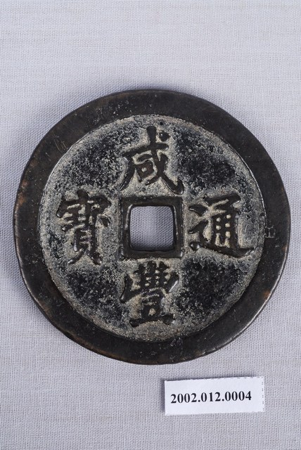 清咸豐通寶 (共4張)