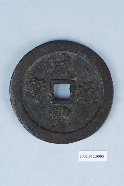 清咸豐通寶 (共4張)