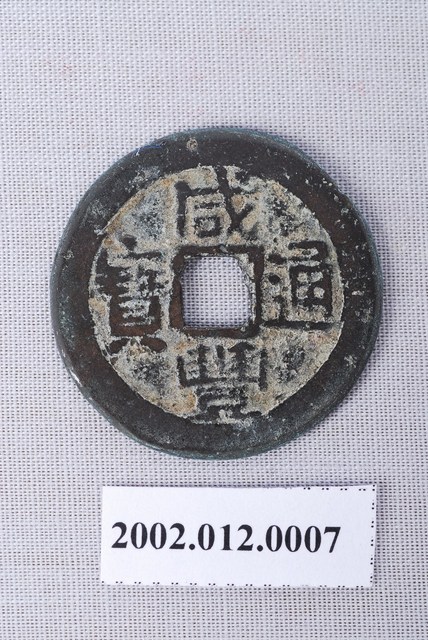 清咸豐通寶 (共4張)