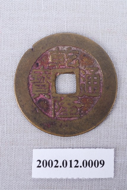 清乾隆通寶 (共4張)