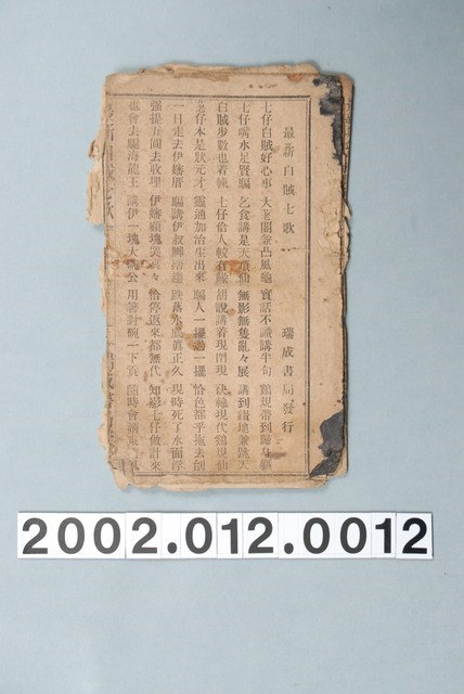 瑞成書局出版《最新白賊七歌》歌仔冊 (共1張)