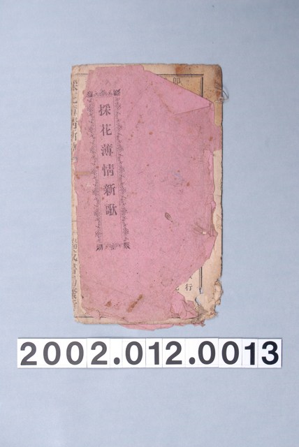 瑞成書局出版《採花薄情新歌》歌仔冊 (共1張)