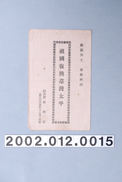 高明吉編《祖國復興臺灣太平》歌仔冊 (共1張)