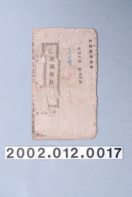 竹林書局《乞食開藝旦》歌仔冊 (共19張)