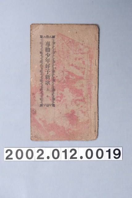 林九編輯《專勸少年好子新歌》歌仔冊 (共20張)