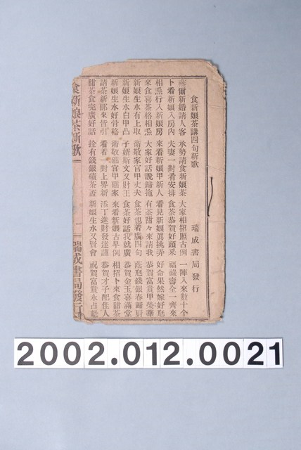 瑞成書局出版《食新娘茶新歌》歌仔冊 (共6張)
