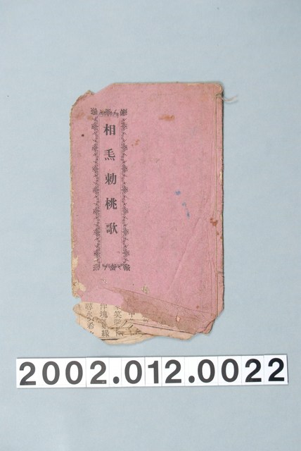 瑞成書局出版《相毛勒桃歌》歌仔冊 (共11張)