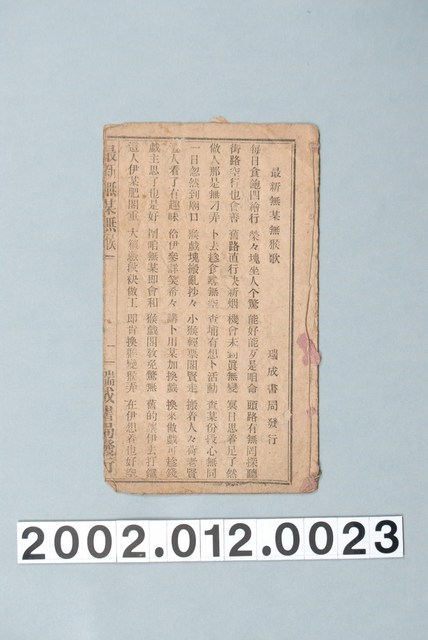 瑞城種子出版部《最新無某無猴歌》歌仔冊 (共9張)