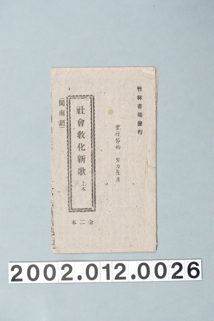 竹林書局出版《社會教化新歌》歌仔冊 (共17張)
