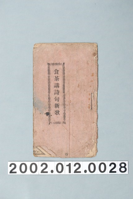 陳玉珍發行《食茶詩句新歌》歌仔冊 (共11張)