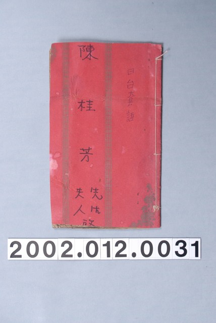 周天生《陳桂芳先生夫人啟》歌仔冊 (共17張)