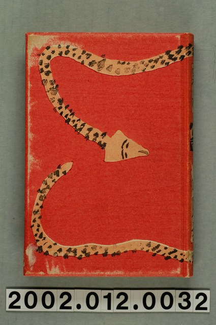 佐藤春夫著《霧社》 (共7張)