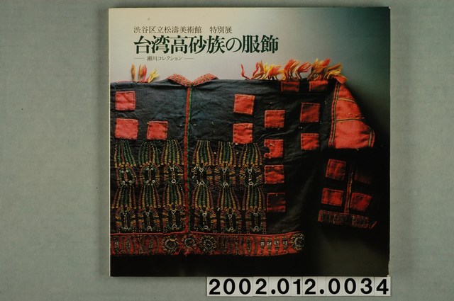 瀬川孝吉著《臺灣高砂族的服飾》 (共1張)