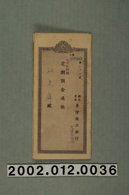 江支舜持有定期存摺 (共6張)