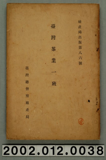 臺灣總督府民政部殖產局出版《臺灣茶葉一班》 (共121張)
