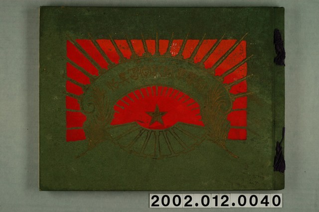 討蕃軍隊記念寫真帖 (共143張)