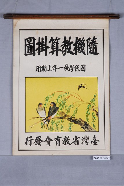 臺灣省教育會發行《隨機教算掛圖》 (共1張)