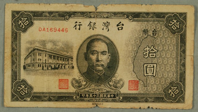 民國35年臺灣銀行發行臺幣拾圓紙鈔- 藏品資料- 國立臺灣歷史