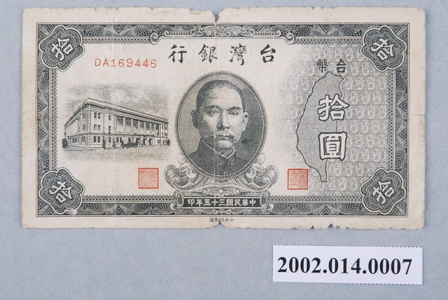 民國35年臺灣銀行發行臺幣拾圓紙鈔- 藏品資料- 國立臺灣歷史