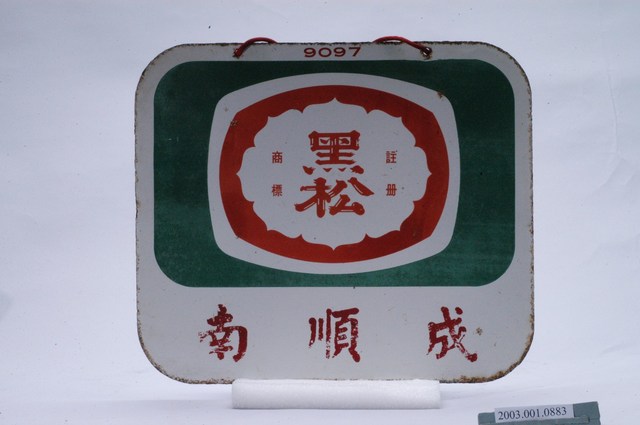 黑松公司鐵牌 (共2張)