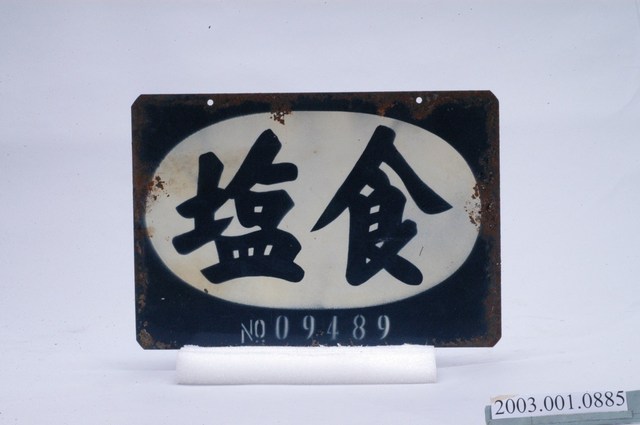 食塩金屬招牌 (共2張)