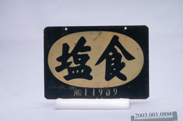 食鹽字樣鐵牌 (共2張)