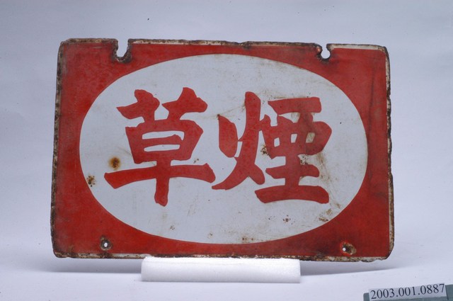 煙草字樣鐵牌 (共2張)