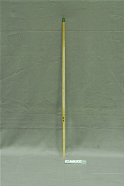 竹製第百十八號籤支 (共4張)