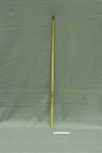 竹製第百二十二號籤支 (共4張)