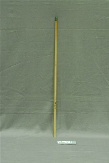 竹製第百五十六號籤支 (共4張)