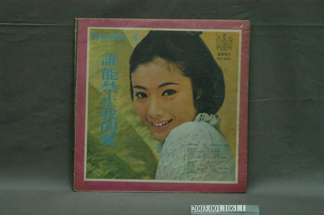 豪華唱片出版社發行編號「HV-889」音樂演奏專輯《綠島音樂第六集》唱片封套 (共8張)