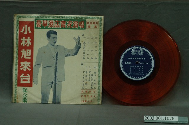 惠美唱片公司發行龍虎商標編號「LLP-111」日語歌唱專輯《小林旭來台紀念歌》 (共4張)